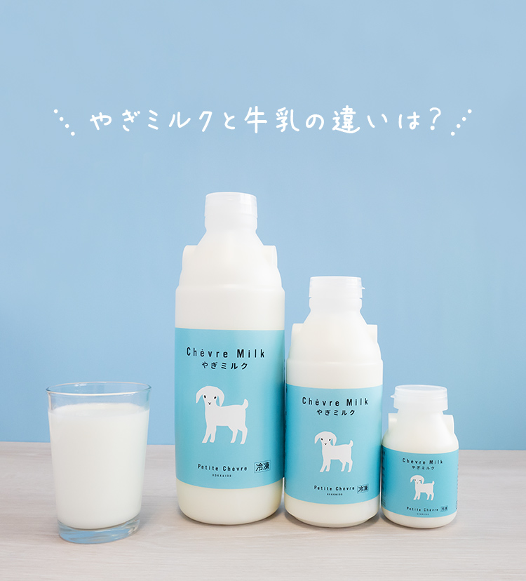 やぎミルクと牛乳の違いは？