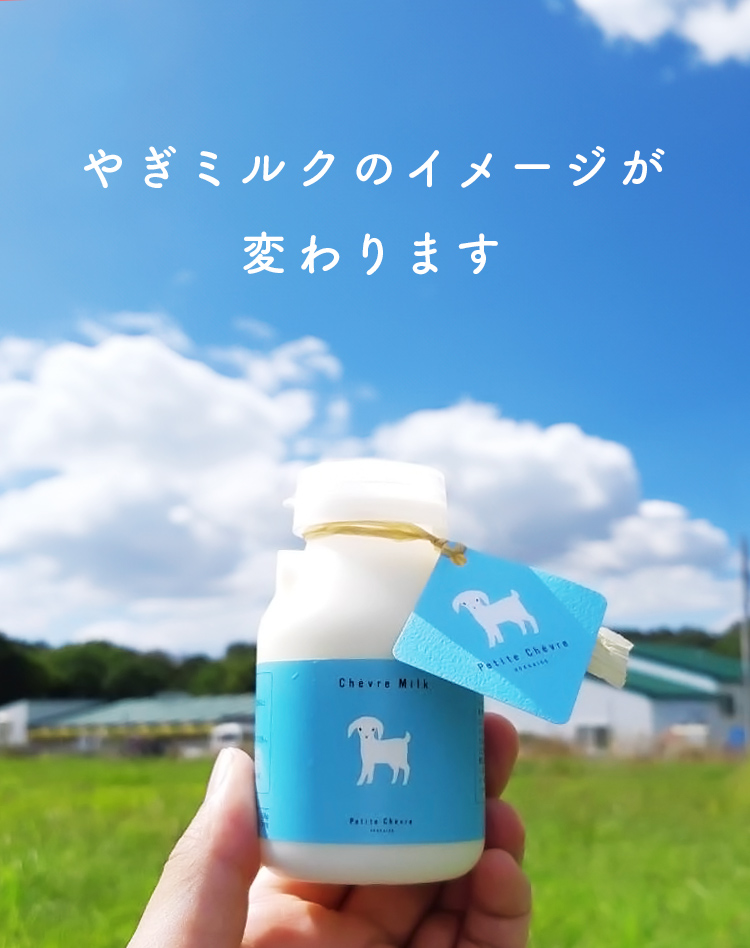 やぎミルクのイメージが変わります。
