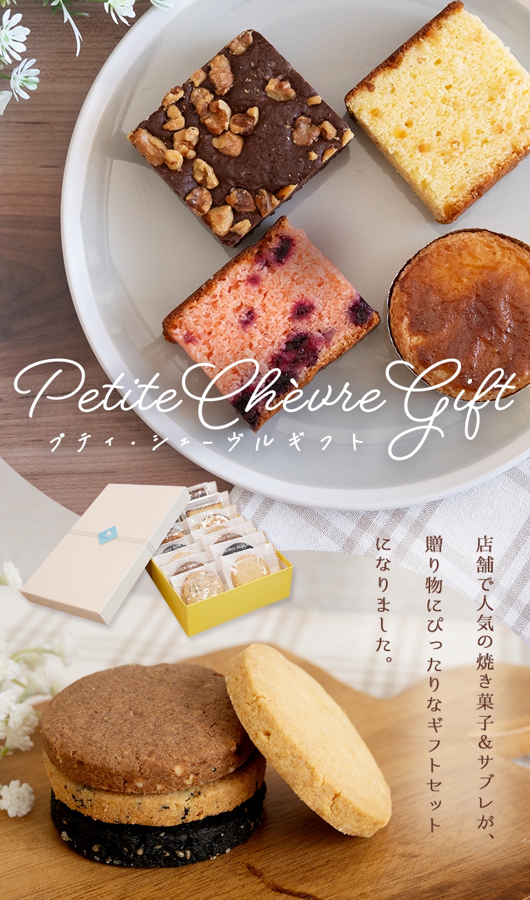 プティ・シェーヴルギフト