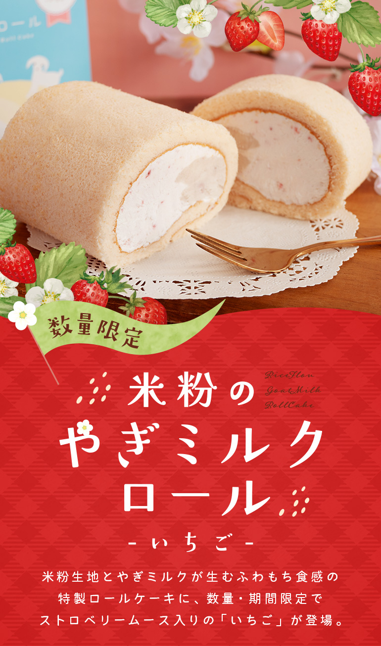 米粉のやぎミルクロール-いちご-