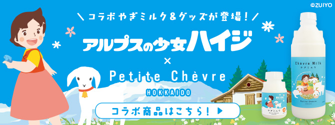 アルプスの少女ハイジコラボ