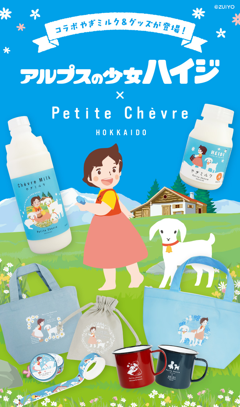 アルプスの少女ハイジコラボ