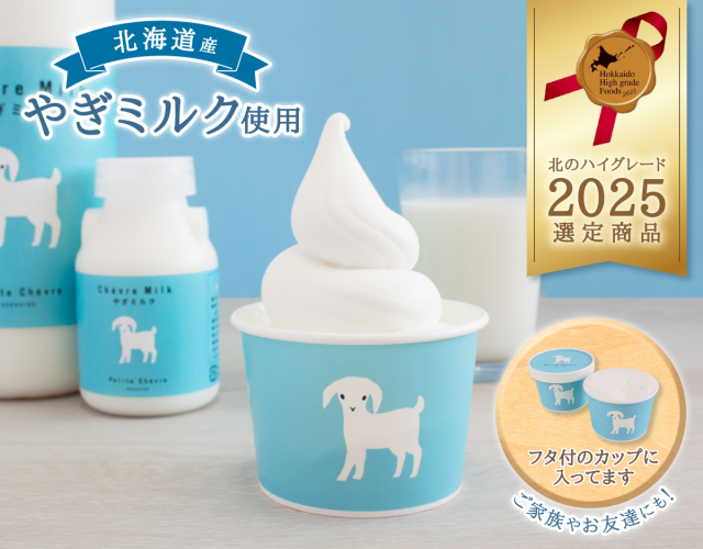 やぎミルクの生ソフトクリームアイス