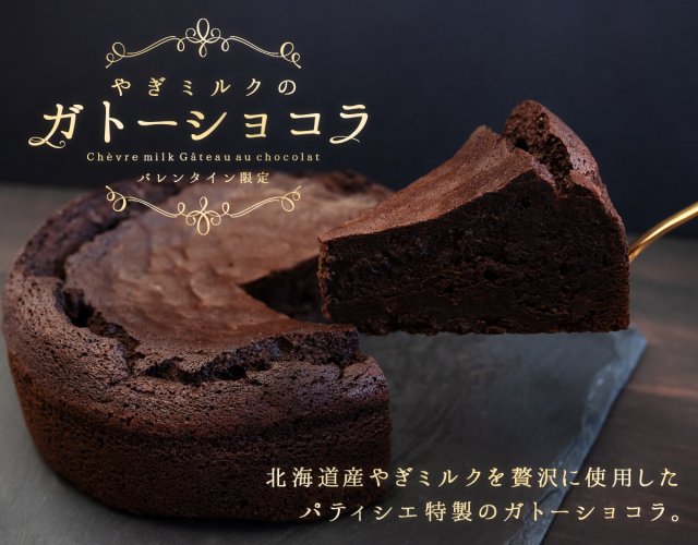 やぎミルクのガトーショコラ