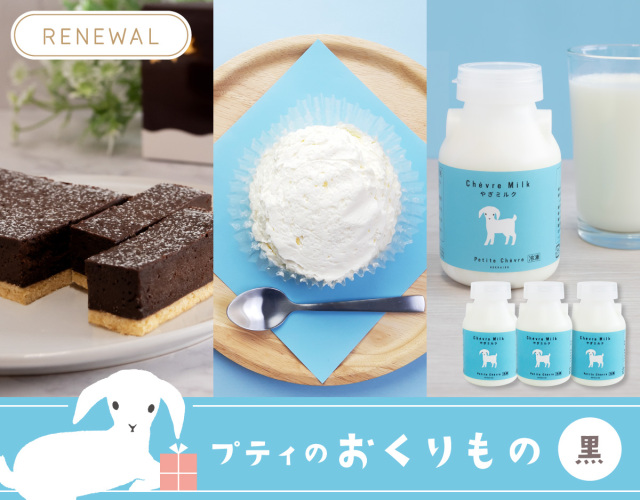 プティのおくりもの -黒-