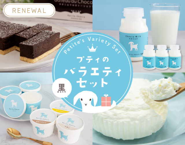 プティのバラエティセット -黒-
