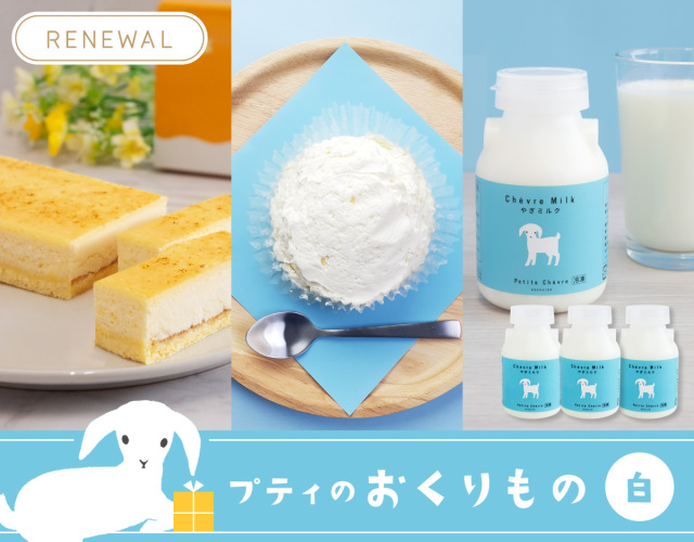 プティのおくりもの -白-