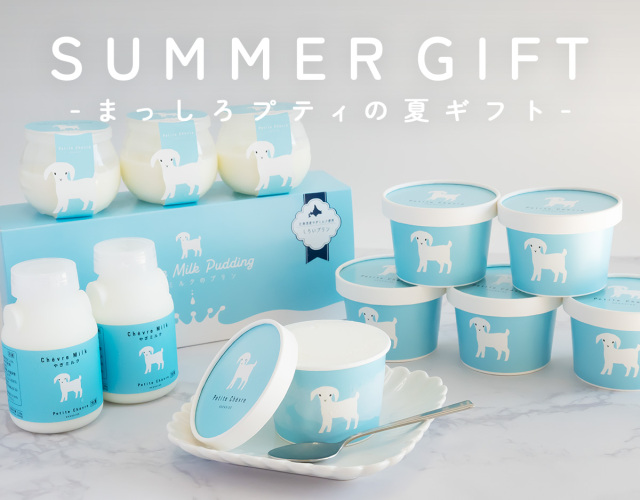 まっしろプティの夏ギフト