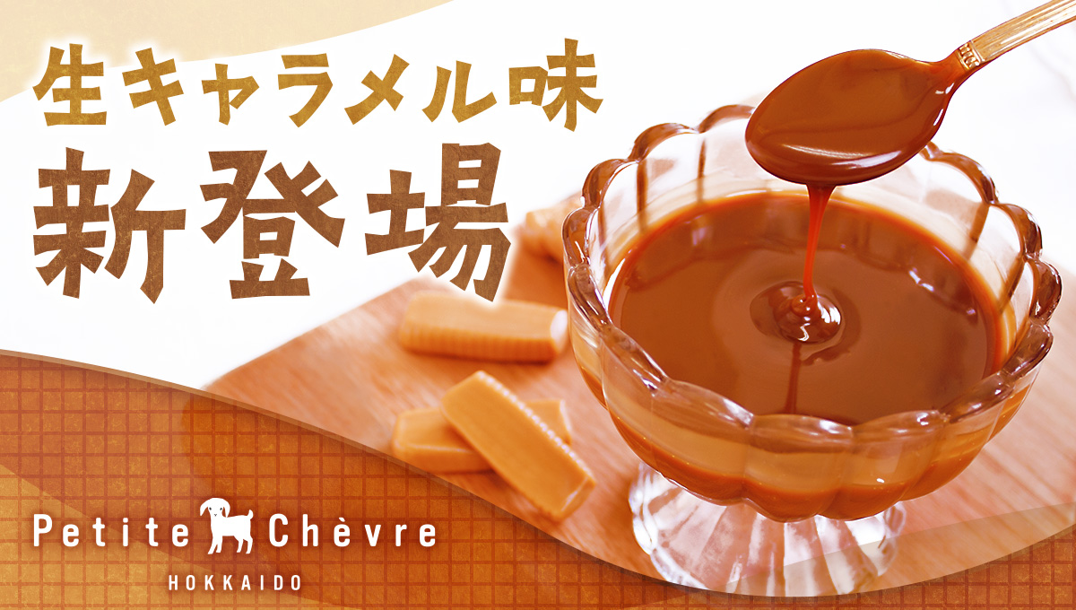生キャラメル味発売決定