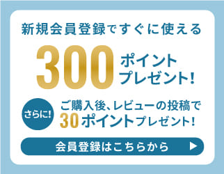 新規会員登録で300ポイントプレゼント