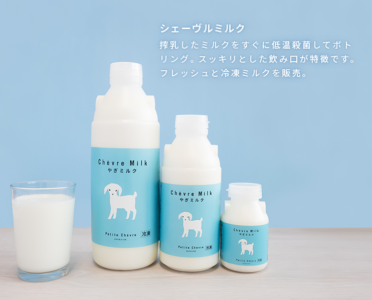 シェーヴルミルク