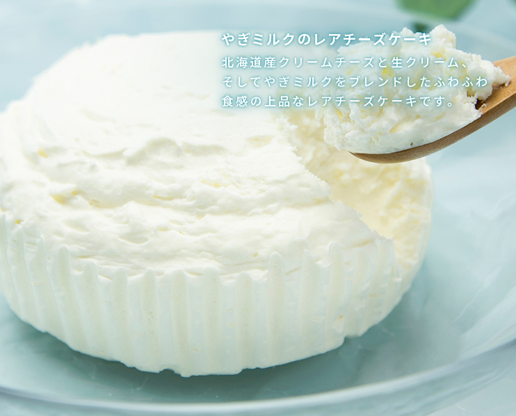 やぎミルクのレアチーズケーキ