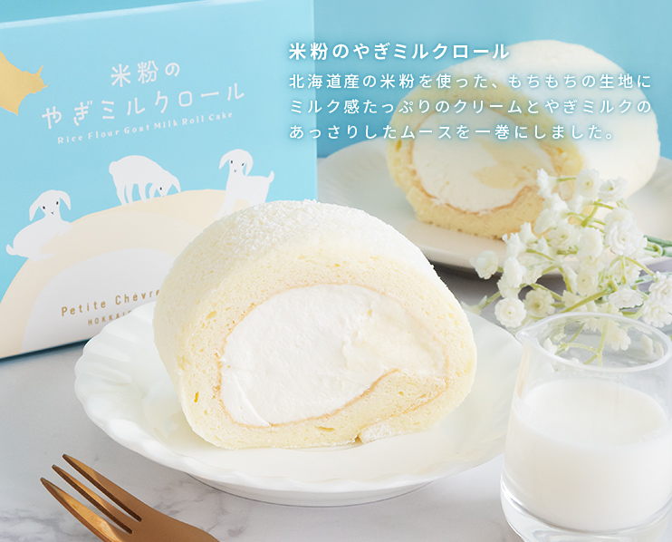 米粉のやぎミルクロール